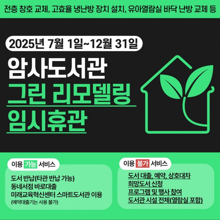 강동구립암사도서관, 올 12월까지 휴관…친환경 도서관 새단장