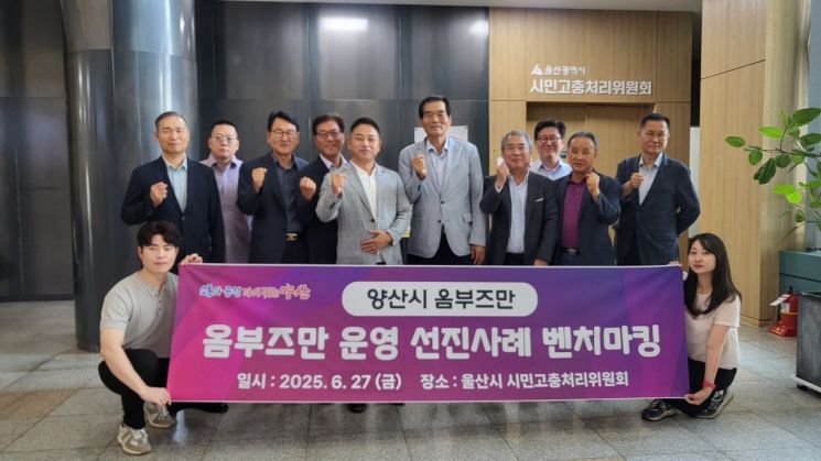 양산시 옴부즈만, 울산시 시민고충처리위원회 벤치마킹