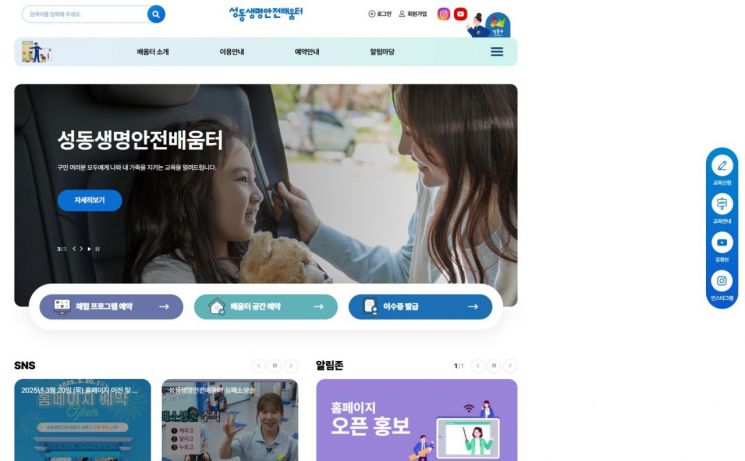 성동생명안전배움터 홈페이지 메인 화면. 성동구 제공.