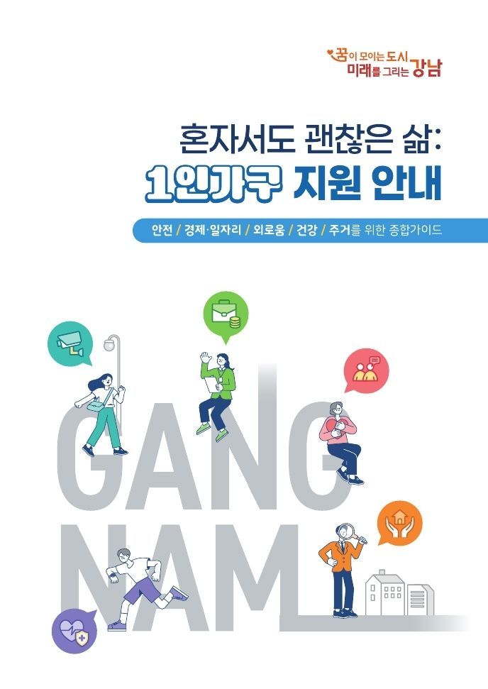 강남구 1인가구 지원 안내 표지. 강남구 제공.