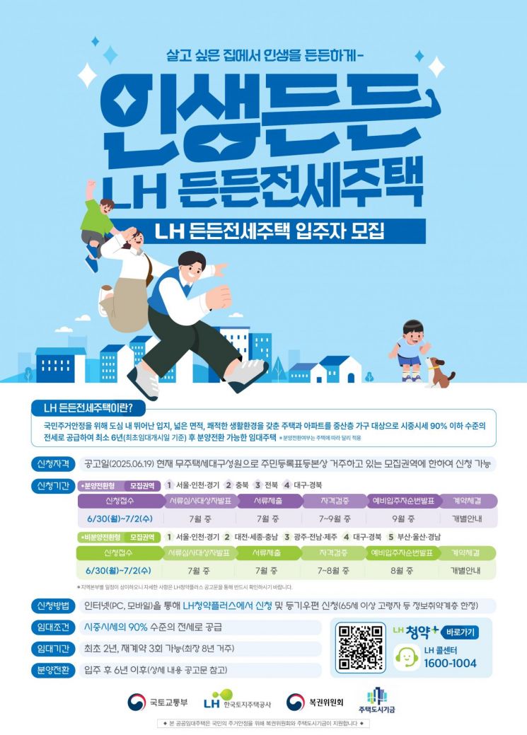 LH 든든전세·매입임대, 30일부터 청약 접수