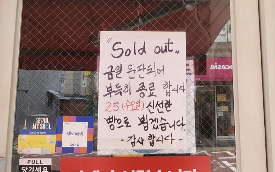 서울 강서구 화곡역 인근의 저가 베이커리에 매진 안내문이 붙어있다. 허미담 기자 damdam@