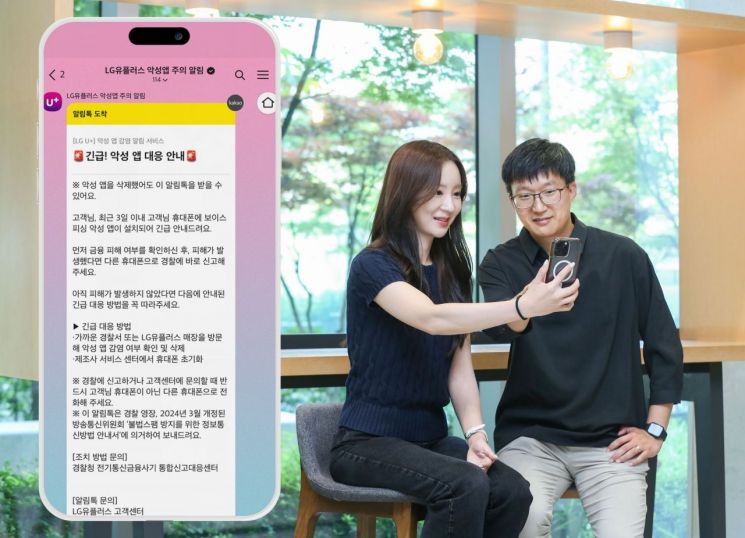LG유플러스, 스마트폰 '악성 앱' 탐지 시 카톡으로 안내
