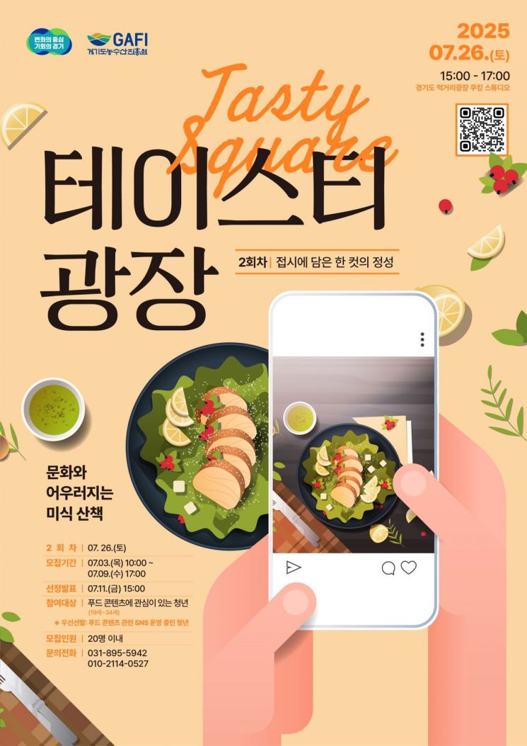 경기도 먹거리광장, 문화 미식 프로그램 참여자 모집