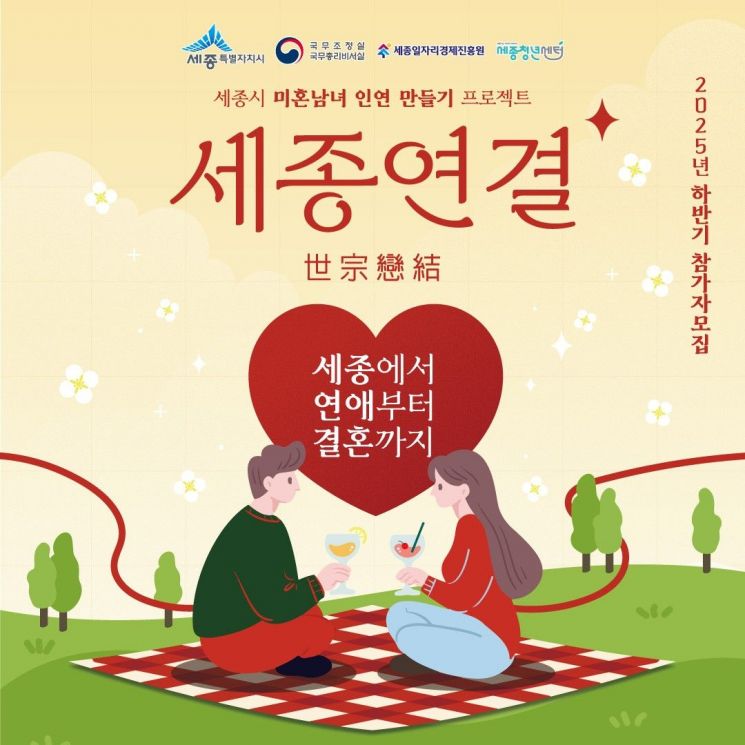 미혼남녀 중매나선 세종시, 만남의 장 '세종연결' 추진
