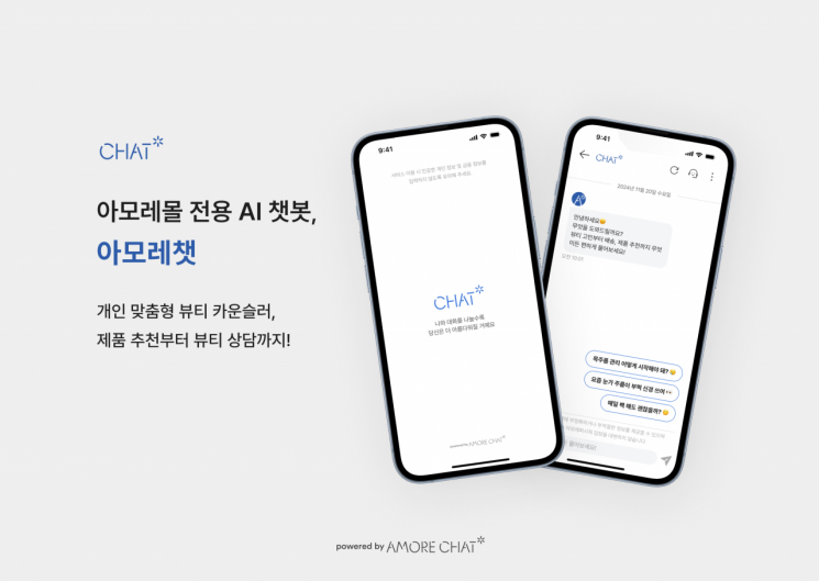 아모레퍼시픽의 고객 상담 AI 챗봇 '아모레챗'. 아모레퍼시픽 제공