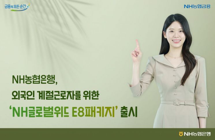  농협은행, 외국인 계절근로자 위한 금융서비스 출시