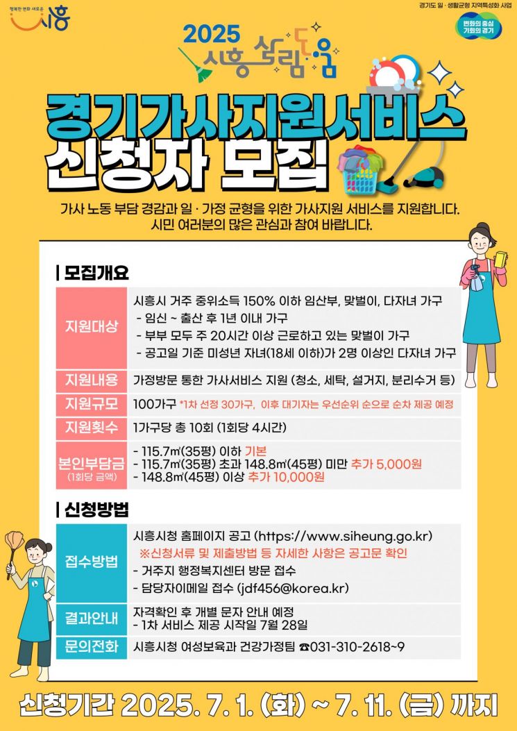 시흥시 "맞벌이·임산부·다자녀가구 집안 일 대신 해드립니다"