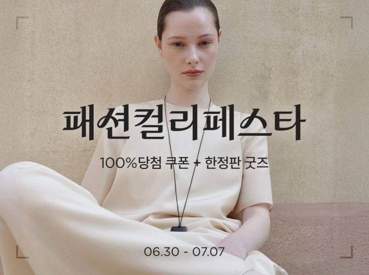 컬리, 첫 '패션컬리페스타'…1만7000여개 상품 최대 84% 할인