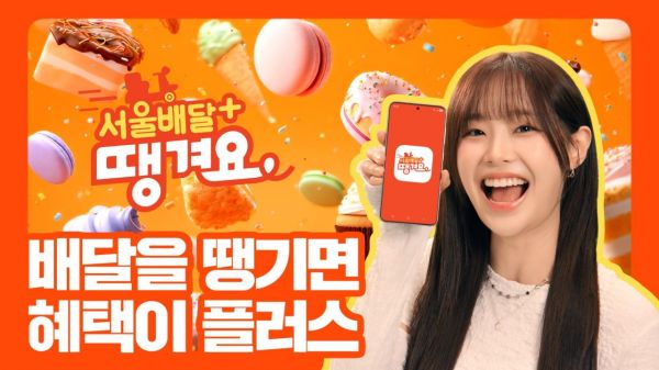 서울배달 '땡겨요' 자체배달 도입…배달비 '무료'