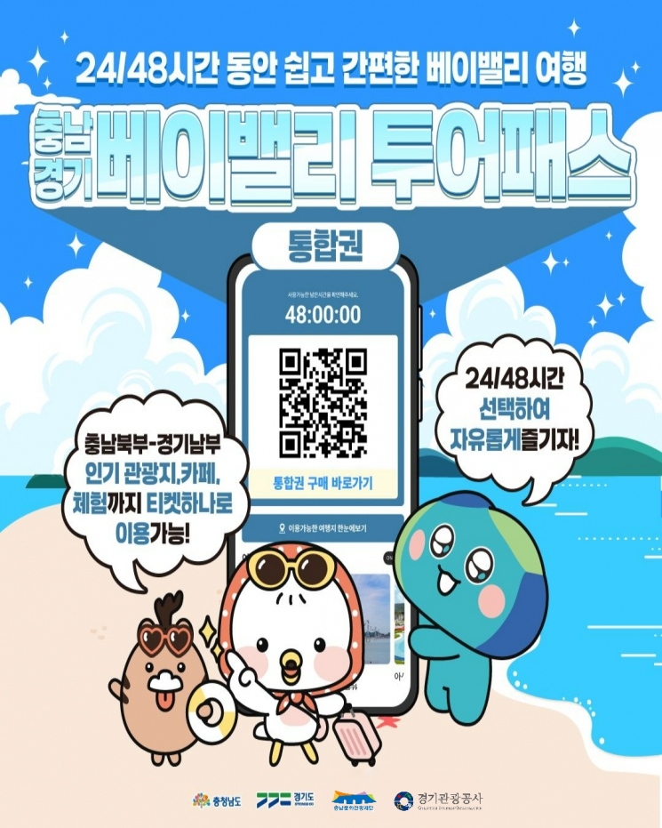 경기·충남 100여곳 관광지 '투어패스' 제작 27일부터 판매