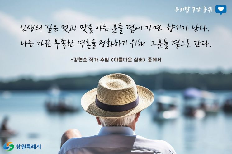 창원특례시 "인생의 깊은 멋과 맛을 아는 분들 곁에 가면 향기가 난다"