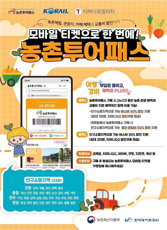 농식품부, 다음달부터 '농촌투어패스'…지역 관광객에게 최대 50% 대중교통 할인