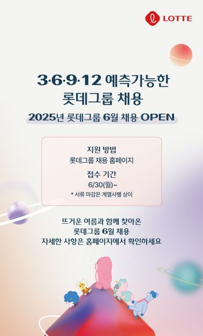 롯데, 9개사 신입사원 수시채용…8월 베트남서 '잡페어'