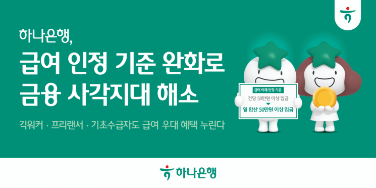 하나은행, 급여이체 기준 대폭 완화! 소액 근로자 금융 편의성 UP