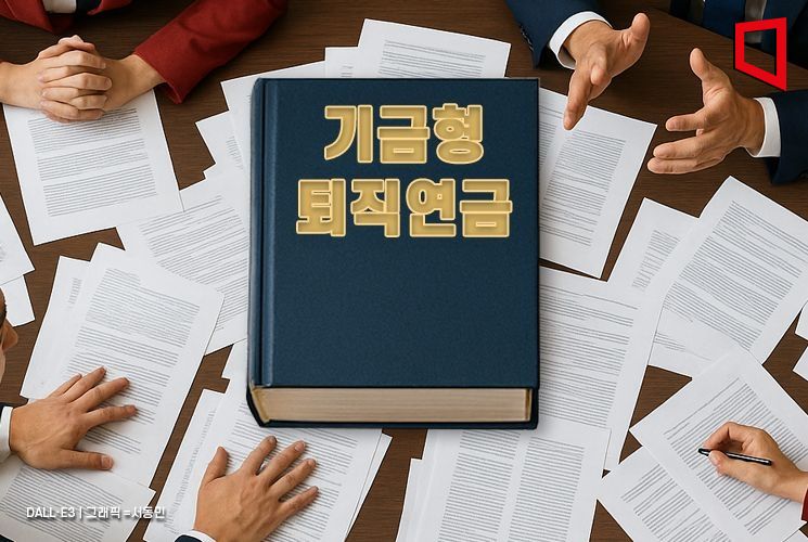 두번의 탄핵, 두번의 좌초…퇴직연금 10년 넘은 논의 마쳐야[기금형 퇴직연금]①