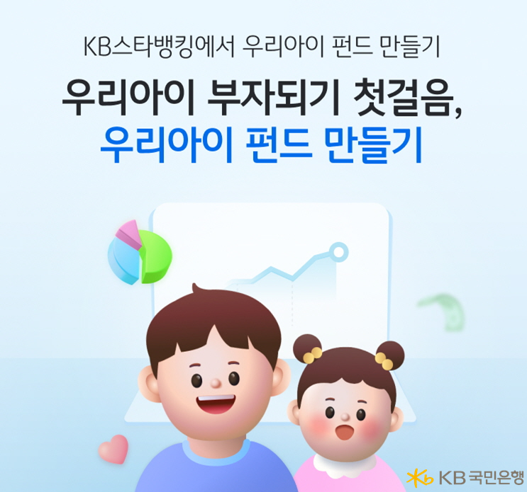 KB국민은행, KB스타뱅킹 내 '우리아이 펀드만들기' 서비스 출시