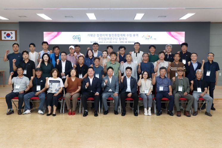 가평군, 접경지역 발전 청사진…‘주민참여연구단’ 출범