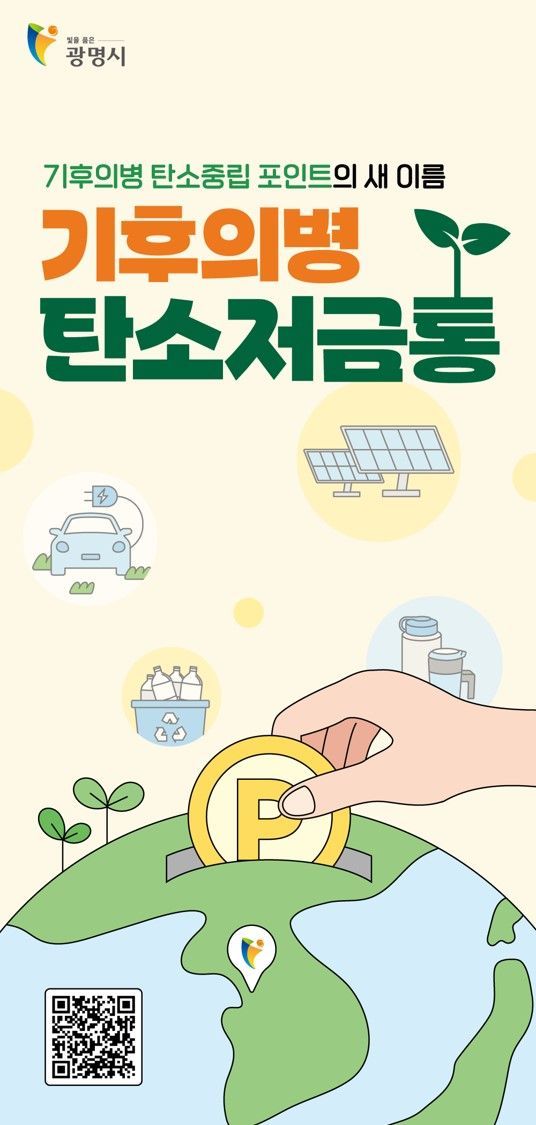 광명시, 탄소중립 실천사업 '기후의병 탄소저금통'으로 명칭 변경