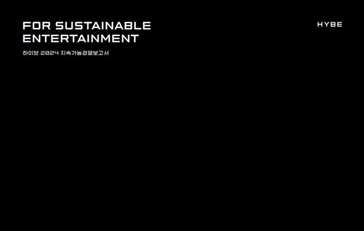 하이브, ESG 보고서 발간 "윤리경영·IP보호 강화"