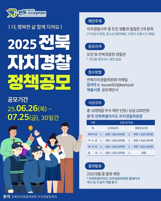 전북자치경찰위원회, '자치경찰 정책' 공모