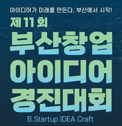 부산 대표 창업 입문 축제… 부산시, 창업아이디어 경진대회 모집