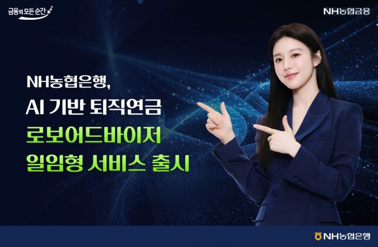 농협은행, AI 퇴직연금 로보어드바이저 서비스 출시