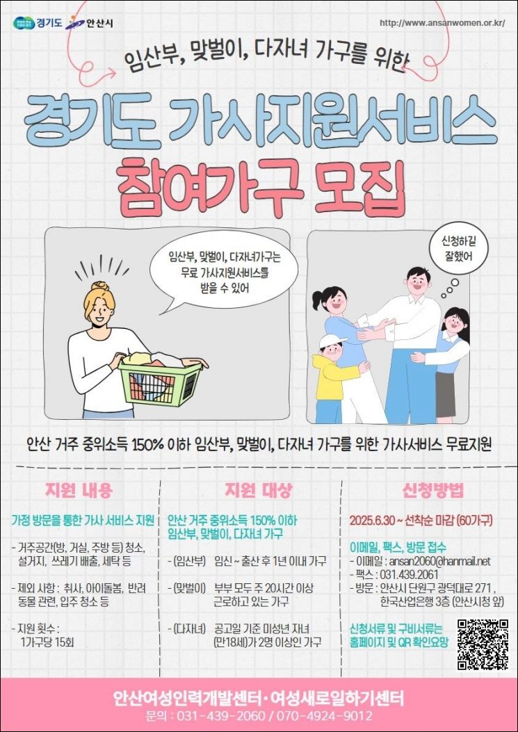 안산시, 일·가정 양립 위한 '가사지원 서비스' 60가구에 제공