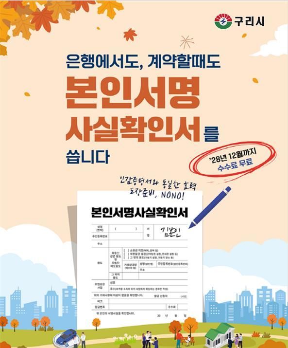 구리시, 본인서명사실확인제도 이용 활성화 총력