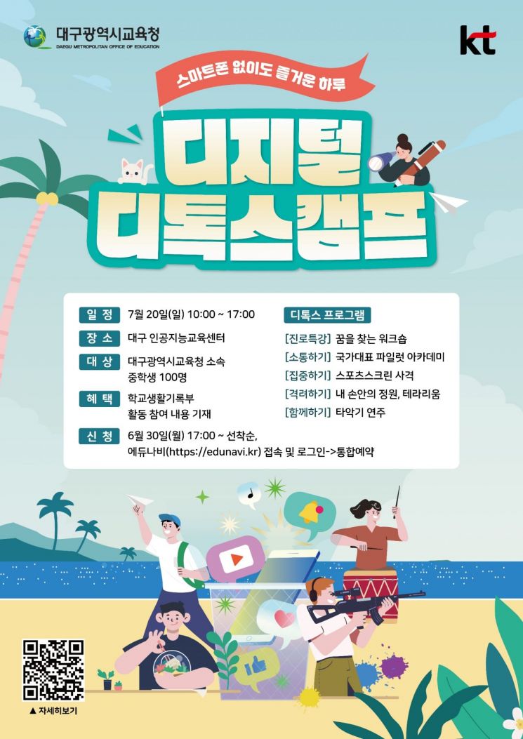 대구교육청, '스마트폰 없이도 즐거운 하루' 캠프 참여 중학생 100명 모집 