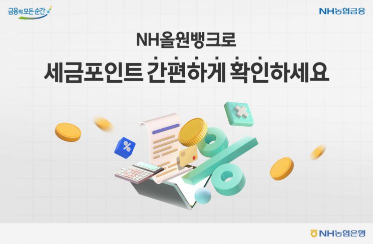 농협은행, 금융권 최초 세금포인트 조회 서비스 도입 