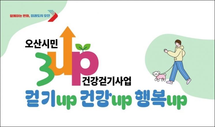 오산시, 여름철 '3UP 건강걷기 챌린지' 미션 기준 완화