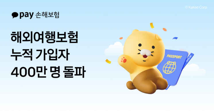카카오페이손보, 해외여행보험 가입자 400만명 돌파
