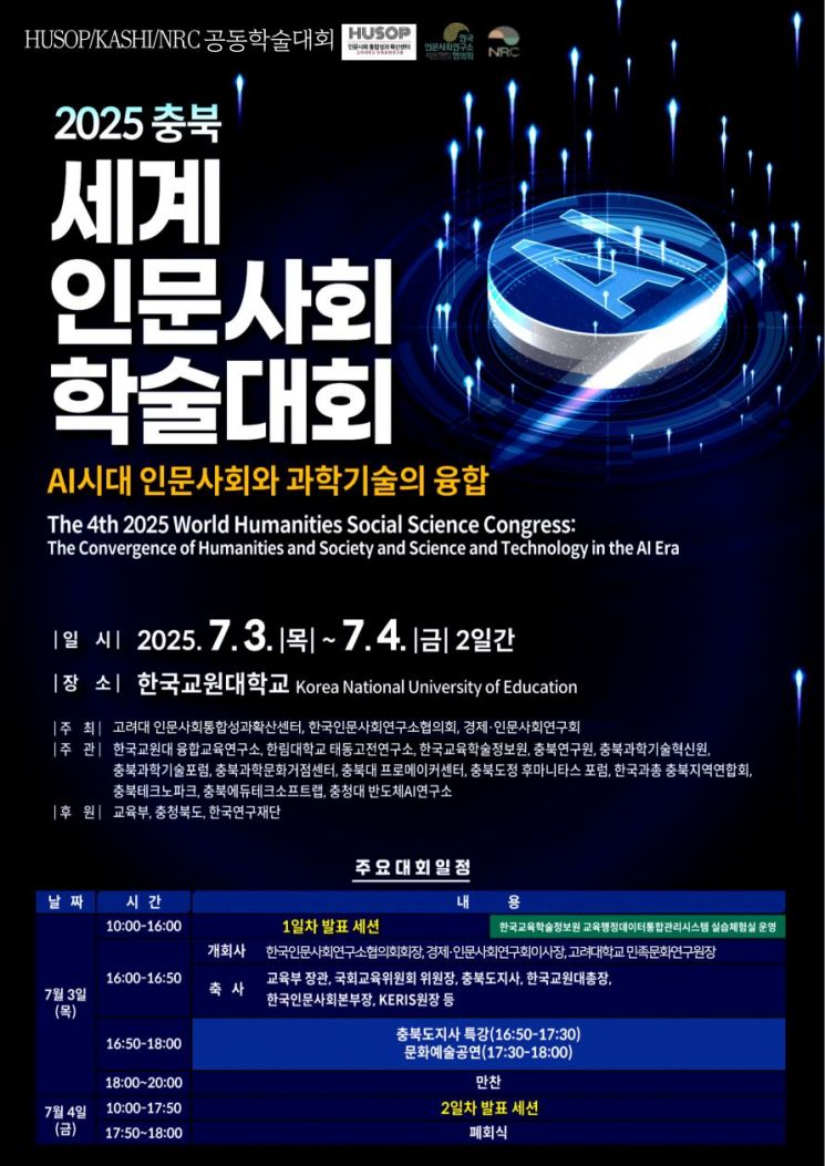 학술대회 홍보 포스터. 고려대학교