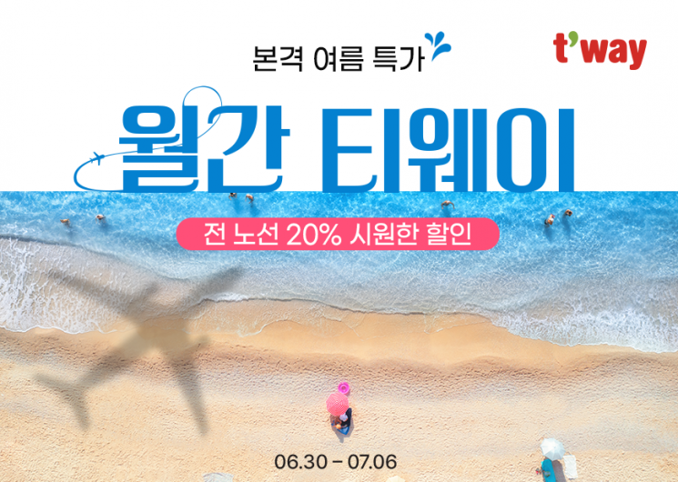 티웨이항공, 7월 특가 프로모션…초특가부터 20% 할인까지