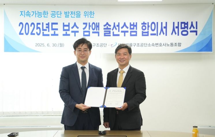 대한법률구조공단 변호사들도 보수감액 합의…작년 임원·관리직 이어