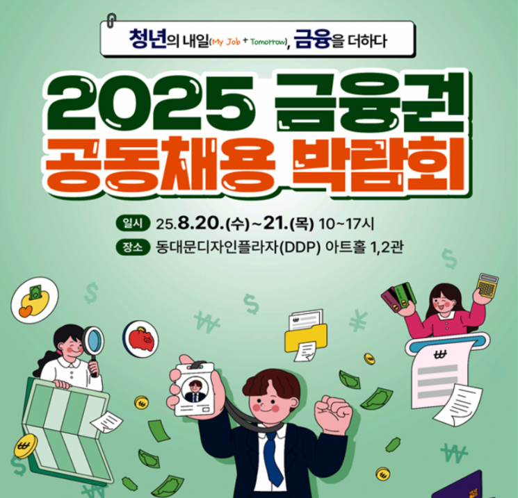 금융권 최대 채용행사 '2025 금융권 공동채용 박람회' 개최