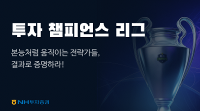 NH투자증권, '투자 챔피언스 리그' 론칭