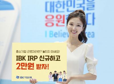 IBK기업은행, 중소기업 IRP 적립금지원 프로그램 시행