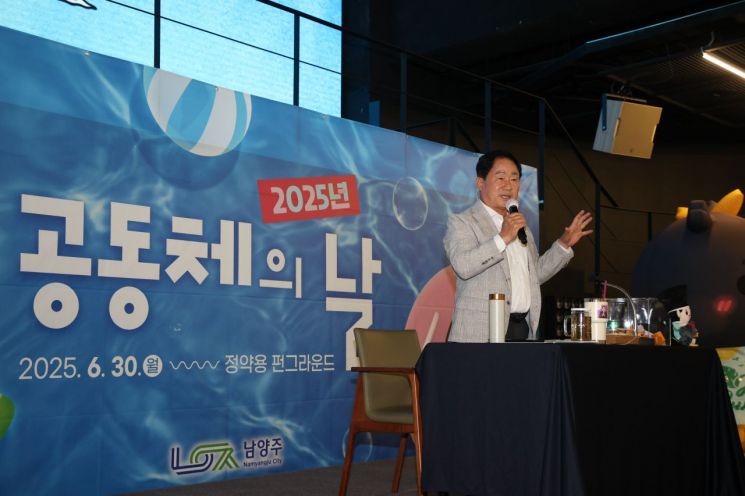 남양주시, ' 2025 공동체의 날 '개최로 공감과 연대의 시간