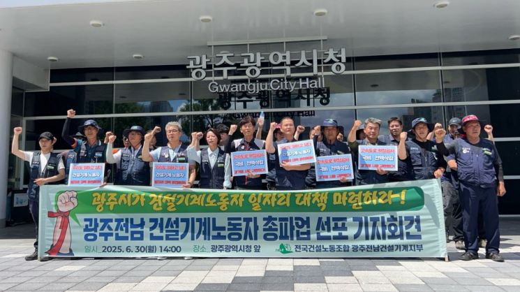 광주·전남 건설기계 노동자들 "광주시 무책임 행정 규탄"