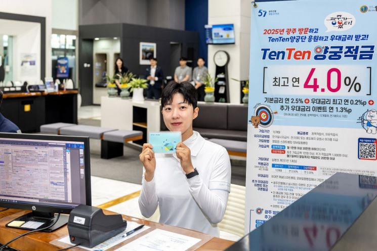 광주은행, 세계양궁선수권대회 'TenTen' 적금 행사