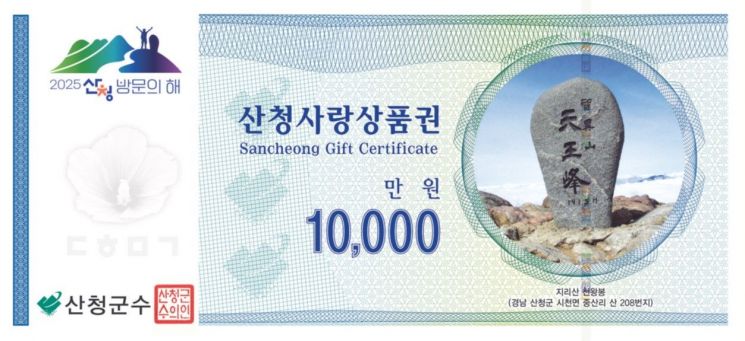 산청군, 7월부터 산청사랑상품권 확대 운영