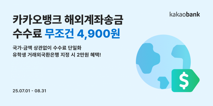 카카오뱅크, 해외계좌송금 수수료 4900원으로 인하