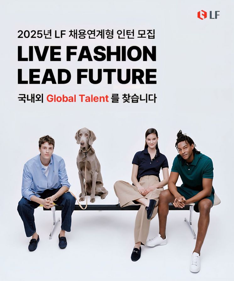 LF, 채용연계형 인턴 모집…"외국인도 지원 가능"