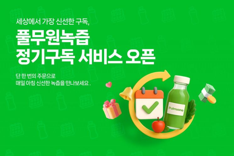 풀무원녹즙, 전용몰 정기구독 서비스 오픈…"고객 편의성·브랜드 경험 강화"