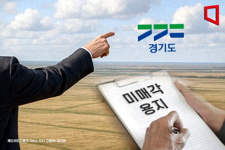경기도, 택지지구 내 '미매각 용지' 해소 나선다…시범사업 추진