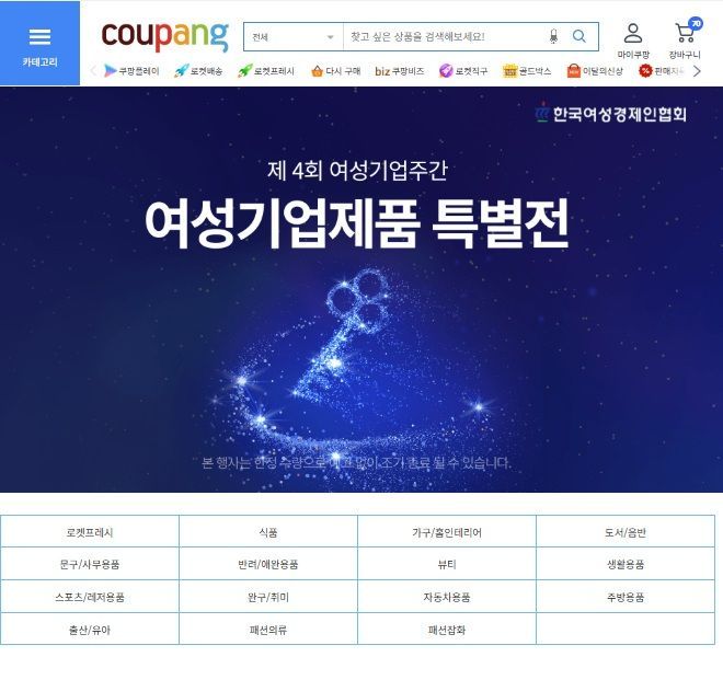 쿠팡 여성기업주간 특별전 페이지. 한국여성경제인협회