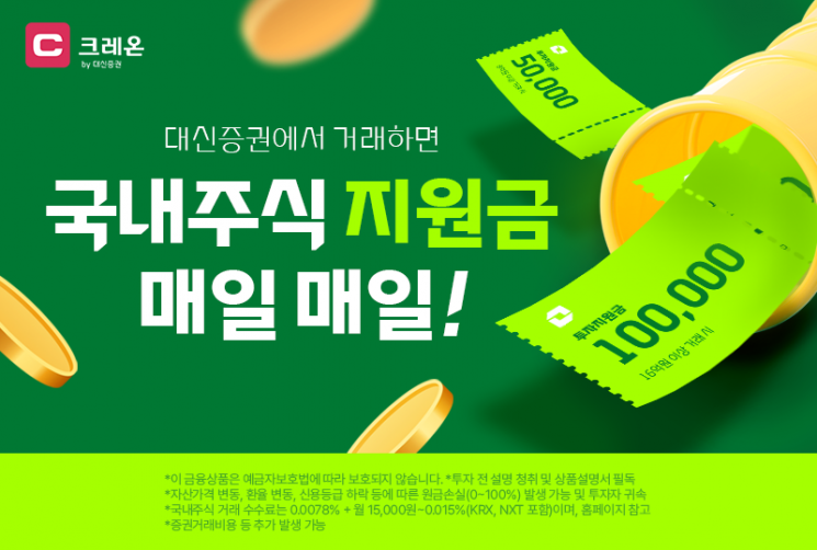 매일 최대 10만원…대신증권, 국내주식거래 이벤트