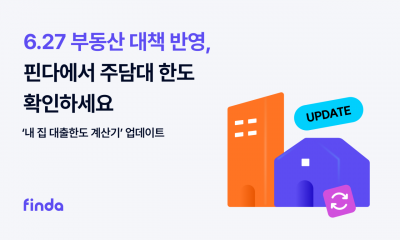 핀다, '6·27 부동산 규제' 반영 계산기 업데이트